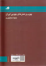 چوب و هنرهای چوبی ایران